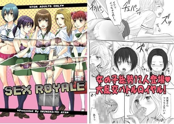 セックスロワイアル