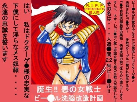 誕生！！悪の女戦士 ビー○ル洗脳改造計画
