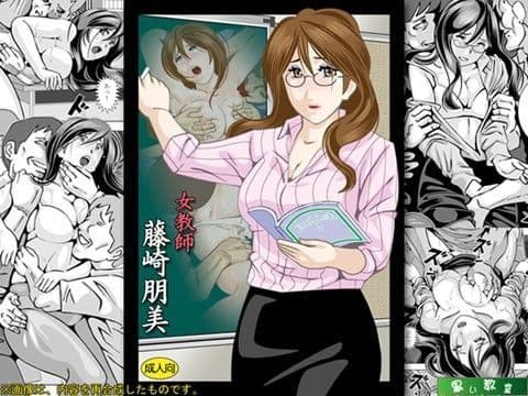 女教師 藤崎朋美