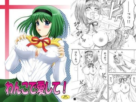 わんこで愛して！