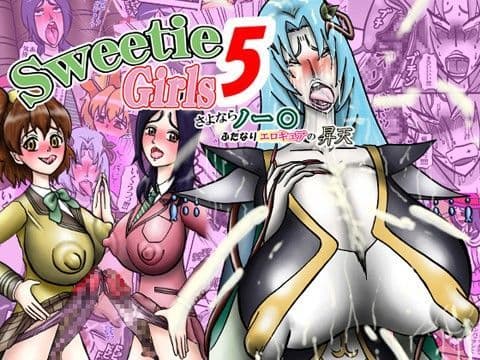 Sweetie Girls 5 〜さよならノー○ ふたなりエロキュアの昇天〜
