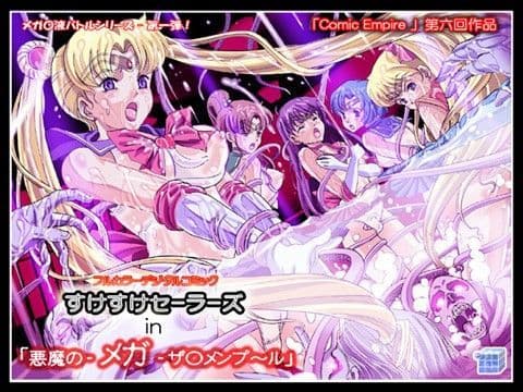 すけすけセーラーズ in 「悪魔の‐メガ‐ザ○メンプ〜ル」