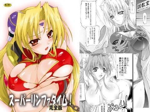 スーパーリンファタイム！完全版