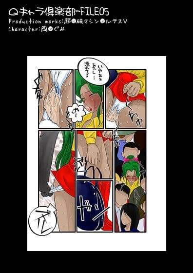 Qきゃら倶楽部FILE_05 ボ○テスV 岡め○み サンプル 2