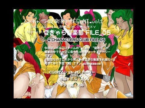 Qきゃら倶楽部FILE_05 ボ○テスV 岡め○み