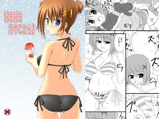 好き好きはやてさん2