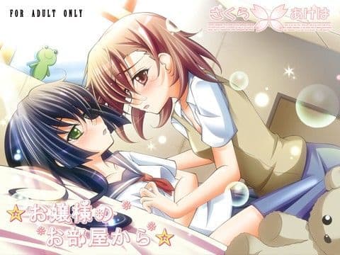 ☆お嬢様のお部屋から☆