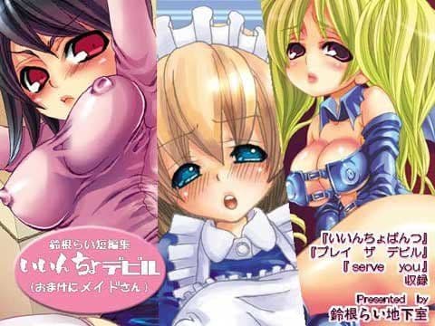 いいんちょデビル（おまけにメイドさん）