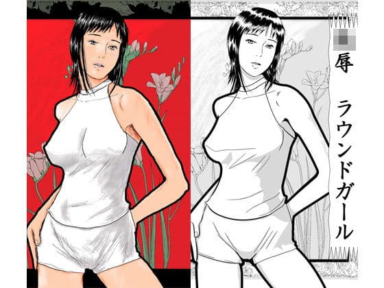 凌●ラウンドガール