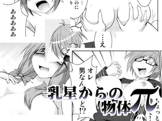 乳星からの物体π