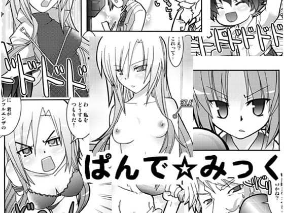 ぱんで☆みっく サンプル 1