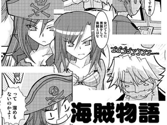 海賊物語 サンプル 1