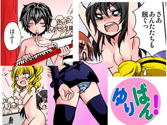 ゆりばん！・4 サンプル 1