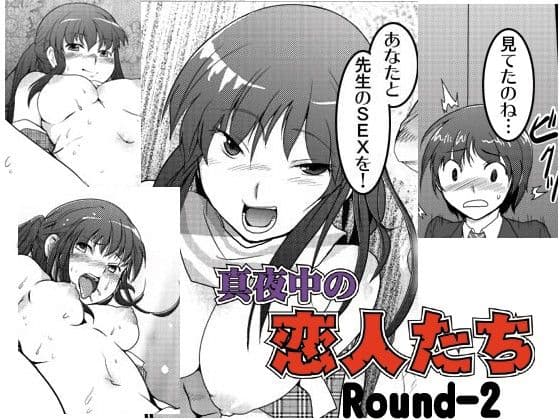 真夜中の恋人たち Round-2 サンプル 1