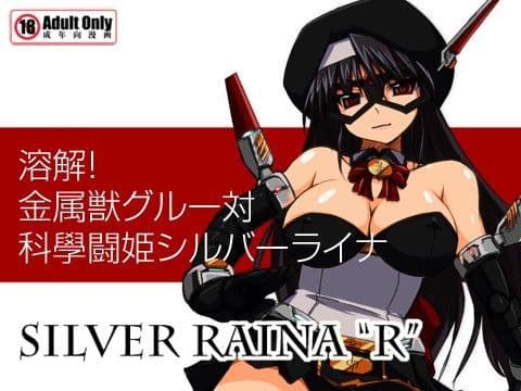 科學闘姫シルバーライナR 01