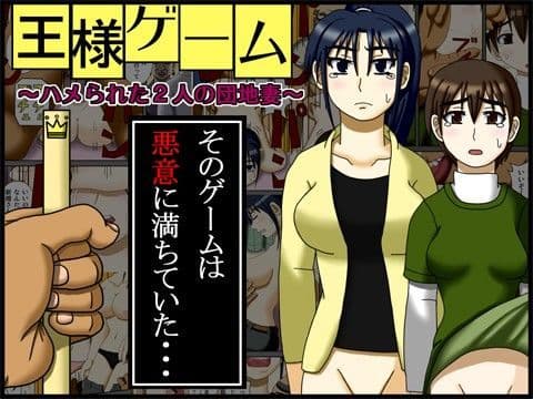 王様ゲーム 〜ハメられた2人の団地妻〜
