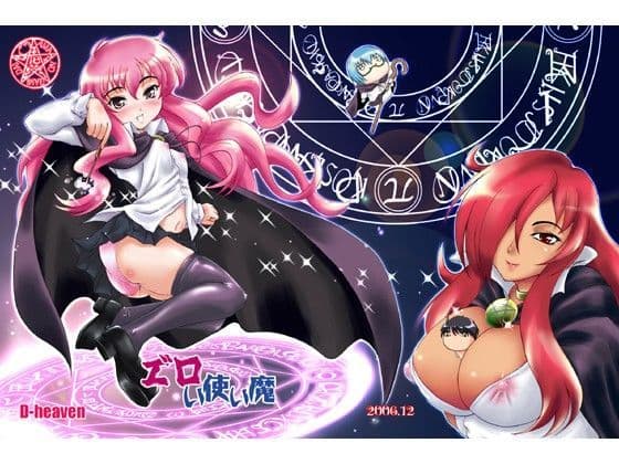 エ゛ロい使い魔