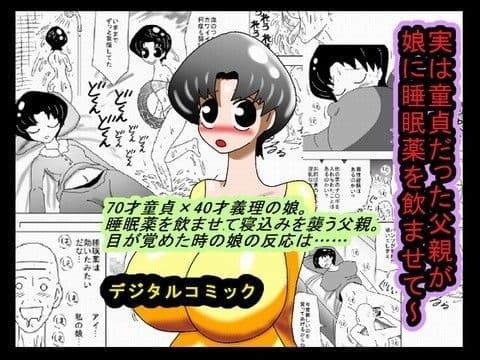 実は童貞だった父親が娘に睡眠薬を●ませて〜