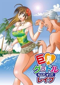 巨乳グラドル もんで、すって レ●プ