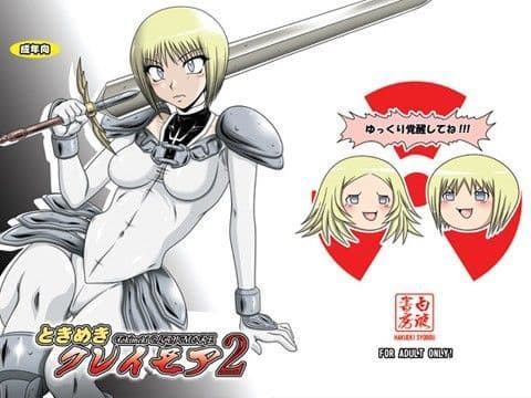 ときめきクレ○モア 2