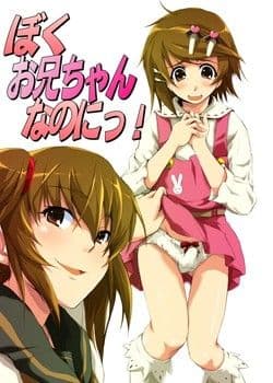 ぼく、お兄ちゃんなのにっ！ サンプル 4