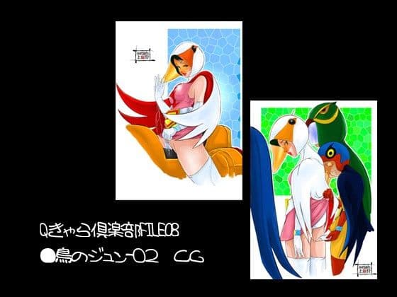 Qキャラ倶楽部FILE_08 白鳥の○ュン JUN-02 サンプル 2