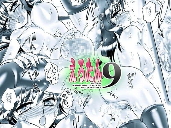 えろたん9 -EROTIC SHELL SINGLE 09- サンプル 2