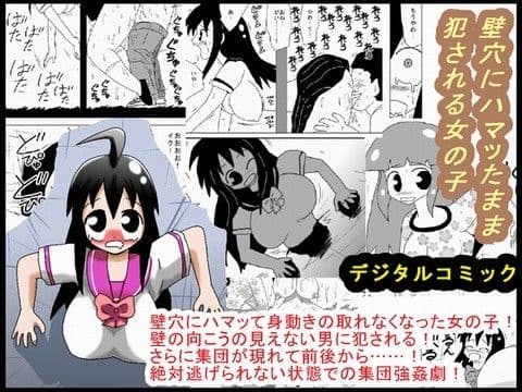 壁穴にハマッたまま犯●れる女の子