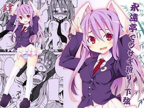 永遠亭でウサギ狩り〜下弦〜