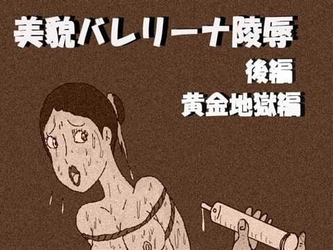 美貌バレリーナ陵●2 黄金地獄編