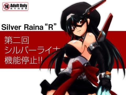 科學闘姫シルバーライナR 02