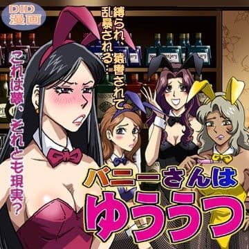 バニーさんはゆううつ