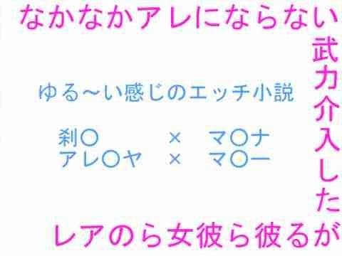 なかなかアレにならない、武力介入したがる彼ら彼女らのアレ サンプル 1