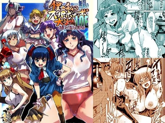 僕の私の無限のスーパーボボッボ大戦L.O.E