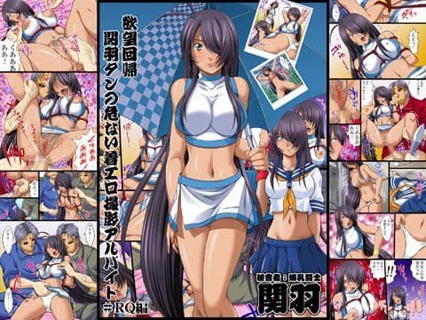 欲望回帰第401章-関羽たんの危ない着エロレ●プ撮影アルバイト-