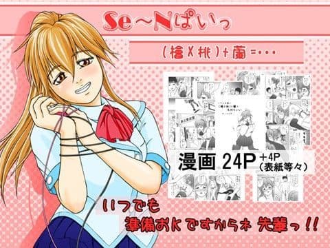 SE〜Nぱいっ Vol.1 （檜X桃）＋蘭=