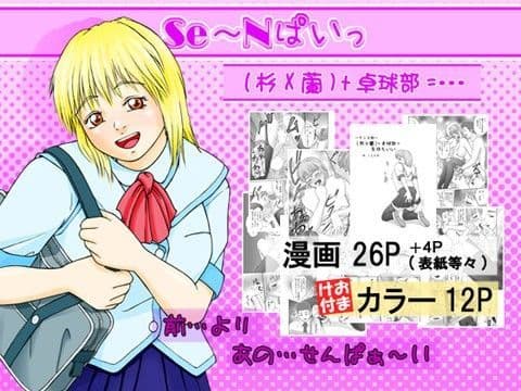 SE〜Nぱいっ Vol.2 （杉X蘭）＋卓球部=