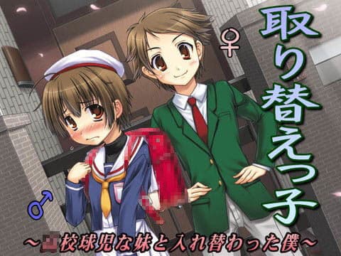 取り替えっ子〜○校球児な妹と入れ替わった僕〜