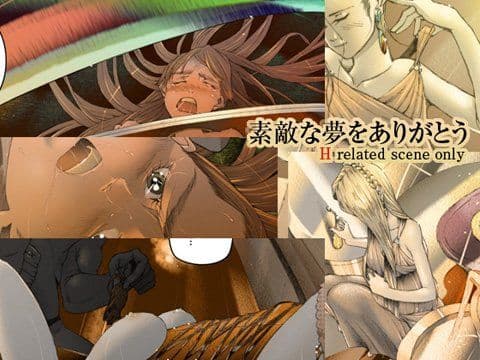 素敵な夢をありがとうH関連シーンオンリー