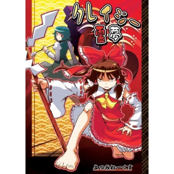 クレイジー霊夢