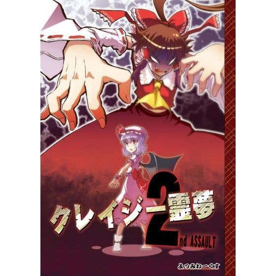 クレイジー霊夢 2nd ASSAULT