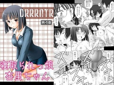 寝取られっ娘 杏里ちゃん