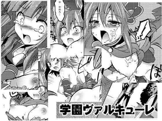 学園ヴァルキューレ サンプル 1