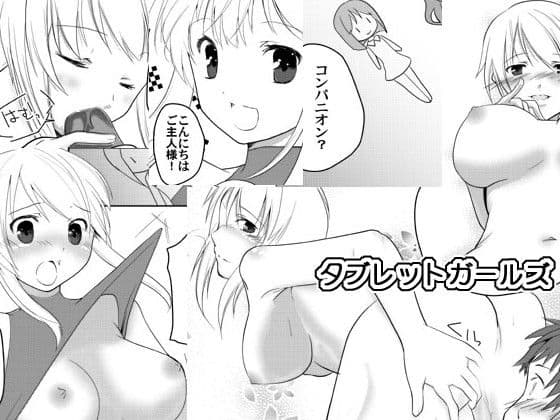 タブレットガールズ サンプル 1