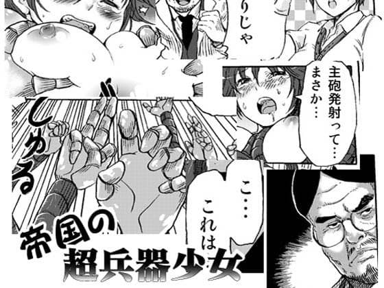 帝国の超兵器少女 サンプル 1