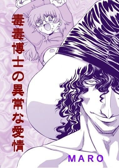 ドクドク博士の危険な愛情 サンプル 1