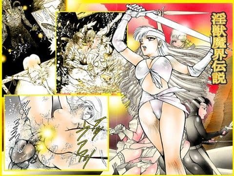 「淫獣魔界伝説」