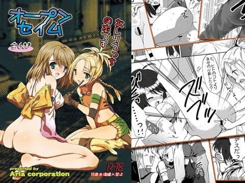 おーぷんせいむ -お尻えっちの本です-