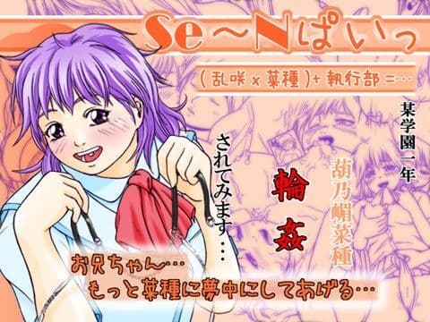 SE〜Nぱいっ Vol.3 （乱咲X菜種）＋執行部=
