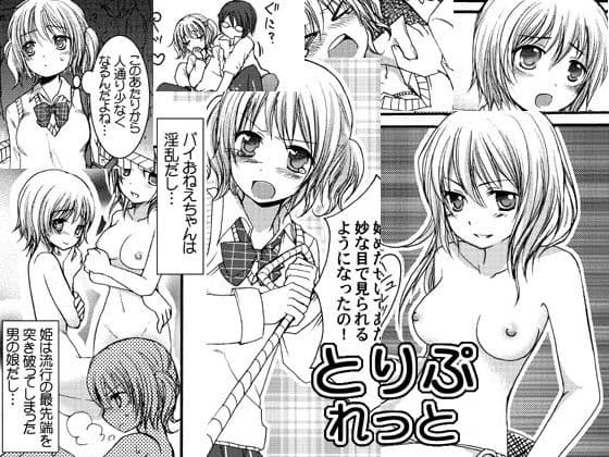 とりぷれっと・1 サンプル 1